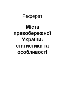 Реферат: Міста правобережної України: статистика та особливості розвитку (друга половина ХІХ – початок ХХ ст.)