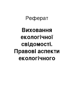 Реферат: Виховання екологічної свідомості. Правові аспекти екологічного виховання