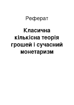 Реферат: Класична кількісна теорія грошей і сучасний монетаризм