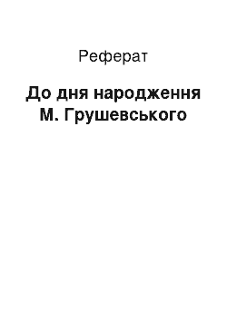 Реферат: До дня народження М. Грушевського