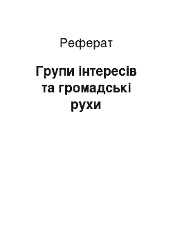 Реферат: Группы интересов и общественные движения