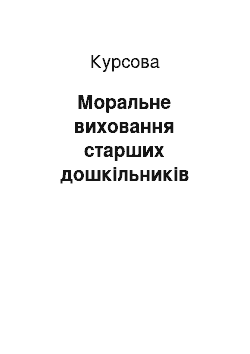 Курсовая: Моральне виховання старших дошкільників