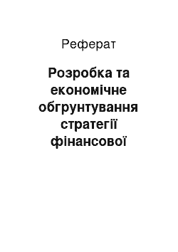 Реферат: Розробка та економічне обгрунтування стратегії фінансової програми