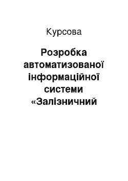 Курсовая: Розробка автоматизованої інформаційної системи «Залізничний вокзал»