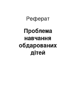 Реферат: Проблема навчання обдарованих дітей