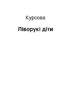 Курсовая: Ліворукі діти