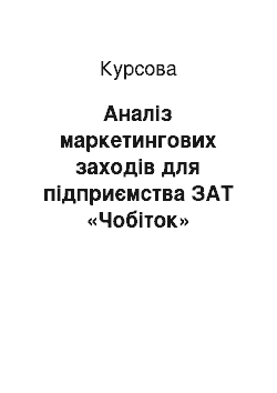 Курсовая: Аналіз маркетингових заходів для підприємства ЗАТ «Чобіток»