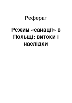 Реферат: Режим «санації» в Польщі: витоки і наслідки