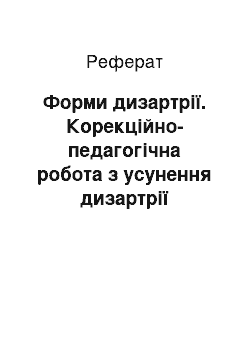 Реферат: Форми дизартрії. Корекційно-педагогічна робота з усунення дизартрії