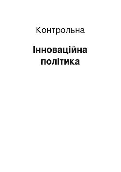 Контрольная: Інноваційна політика