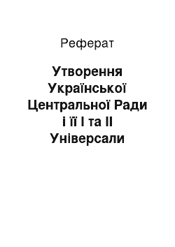 Реферат: Утворення Української Центральної Ради і її I та II Універсали