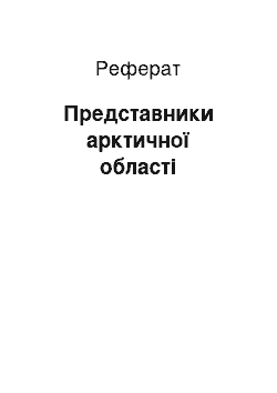 Реферат: Представники арктичної області