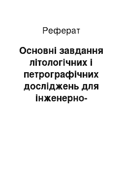 Реферат: Основні завдання літологічних і петрографічних досліджень для інженерно-геологічної оцінки місцевості