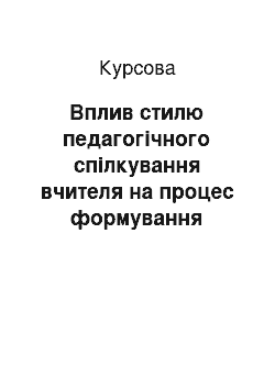 Курсовая: Вплив стилю педагогічного спілкування вчителя на процес формування пізнавальної активності старшокласників на уроках загальної біології