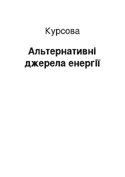 Курсовая: Альтернативні джерела енергії