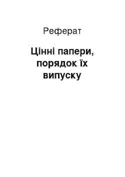 Реферат: Цінні папери, порядок їх випуску