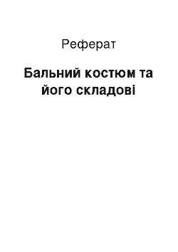 Реферат: Бальный костюм и его составляющие