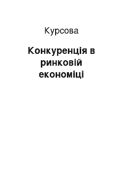 Курсовая: Конкуренція в ринковій економіці