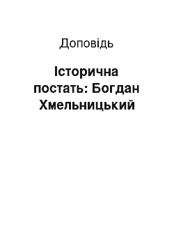 Доклад: Історична постать: Богдан Хмельницький