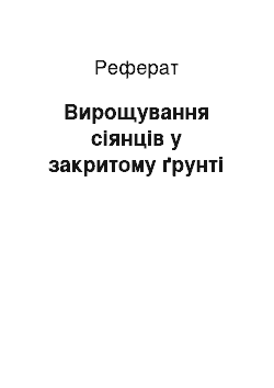 Реферат: Вирощування сіянців у закритому ґрунті