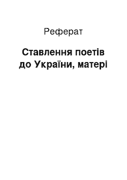 Реферат: Ставлення поетiв до України, матерi