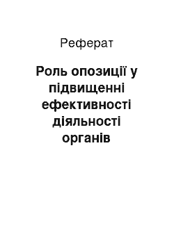 Реферат: Роль опозиції у підвищенні ефективності діяльності органів місцевого самоврядування