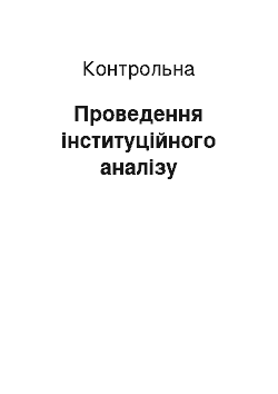 Контрольная: Проведення інституційного аналізу