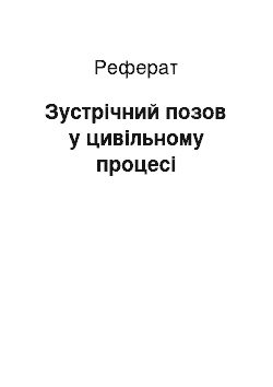 Реферат: Зустрічний позов у цивільному процесі