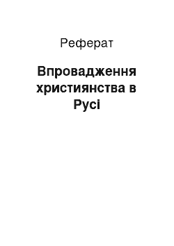 Реферат: Впровадження християнства в Русі