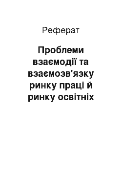 Реферат: Проблеми взаємодії та взаємозв'язку ринку праці й ринку освітніх послуг