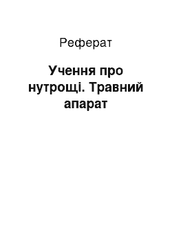 Реферат: Учення про нутрощі. Травний апарат