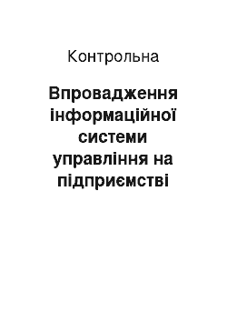 Контрольная: Впровадження інформаційної системи управління на підприємстві