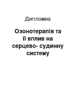 Дипломная: Озонотерапія та її вплив на серцево-судинну систему