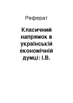 Реферат: Класичний напрямок в українській економічній думці: І.В. Вернадський