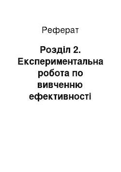 Реферат: Розділ 2. Експериментальна робота по вивченню ефективності застосування нестандартних уроків з біології як засобу розвитку пізнавальної активності учнів