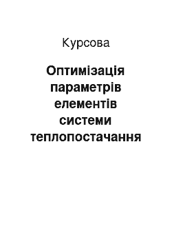 Курсовая: Оптимізація параметрів елементів системи теплопостачання