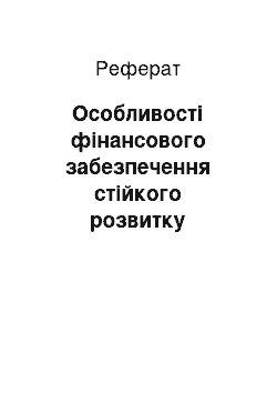 Реферат: Особливості фінансового забезпечення стійкого розвитку підприємства в умовах циклічних економічних коливань