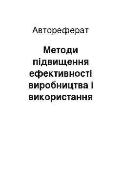 Автореферат: Методи підвищення ефективності виробництва і використання кормів за цілорічно однотипної годівлі високопродуктивних корів