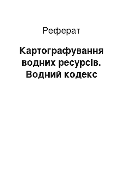 Реферат: Картографування водних ресурсів. Водний кодекс