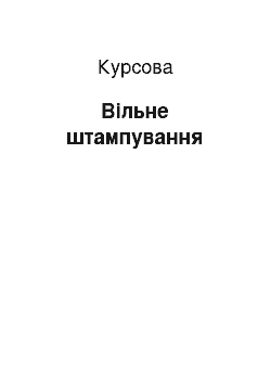 Курсовая: Вільне штампування