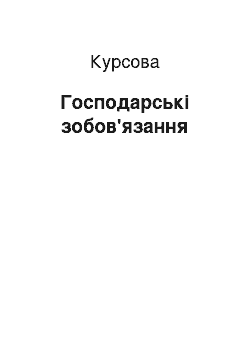 Курсовая: Господарські зобов'язання