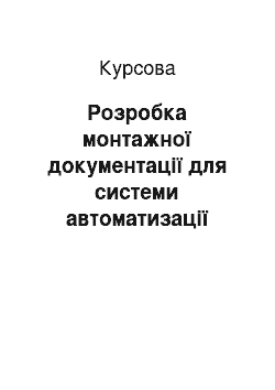 Курсовая: Розробка монтажної документації для системи автоматизації парового котла сушильної камери