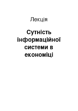 Лекция: Сутність інформаційної системи в економіці