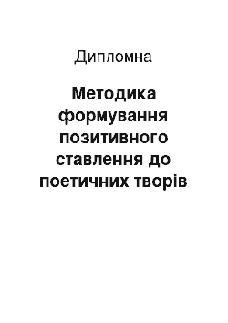 Дипломная: Методика формування позитивного ставлення до поетичних творів у початкових класах