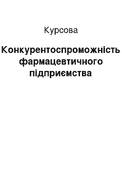 Курсовая: Конкурентоспроможність фармацевтичного підприємства