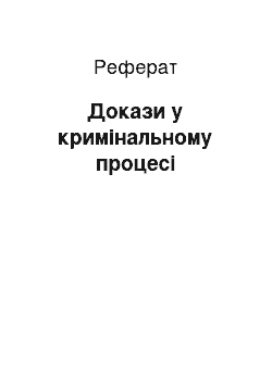 Реферат: Докази у кримінальному процесі