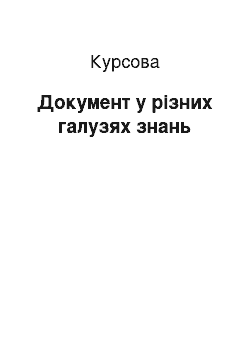 Курсовая: Документ у різних галузях знань