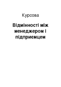 Курсовая: Відмінності між менеджером і підприємцем