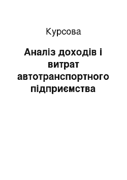 Курсовая: Аналіз доходів і витрат автотранспортного підприємства