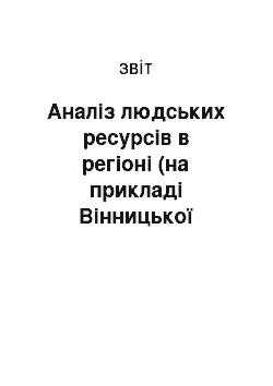 Отчёт: Аналіз людських ресурсів в регіоні (на прикладі Вінницької області)